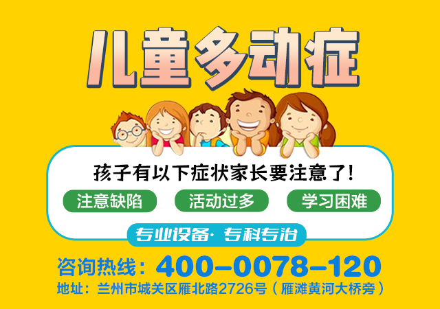 敦煌治疗小儿多动症的儿科医院-检查小孩多动症专业的医院-兰州脑康中医院