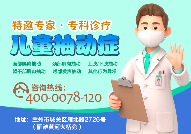 临夏抽动症医院比较好点的是哪家-治疗抽动症的专家-兰州脑康中医院