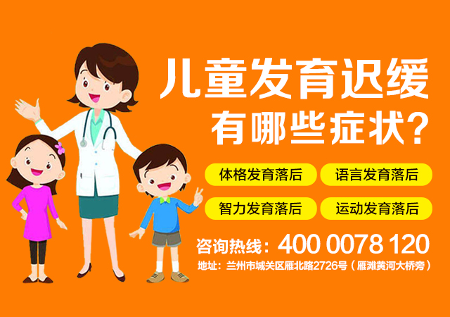兰州脑康中医院-兰州城关区小孩发育迟缓去医院怎么检查