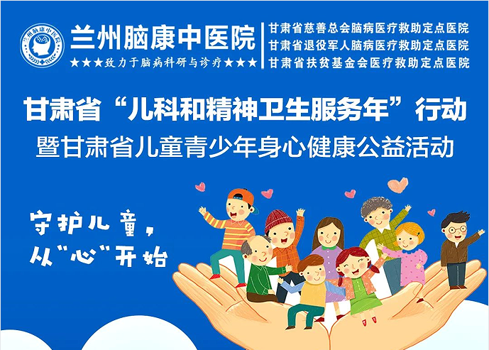 兰州脑康中医院积极响应国家号召，全力为儿童青少年健康保驾护航！