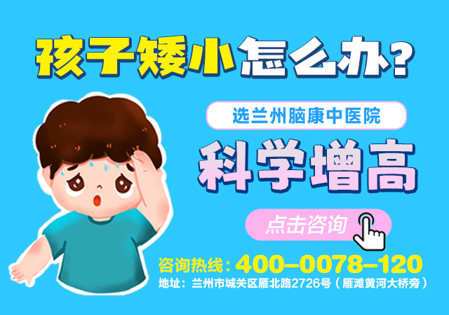 兰州脑康中医院-陇南成县儿童不长高不长肉怎么办