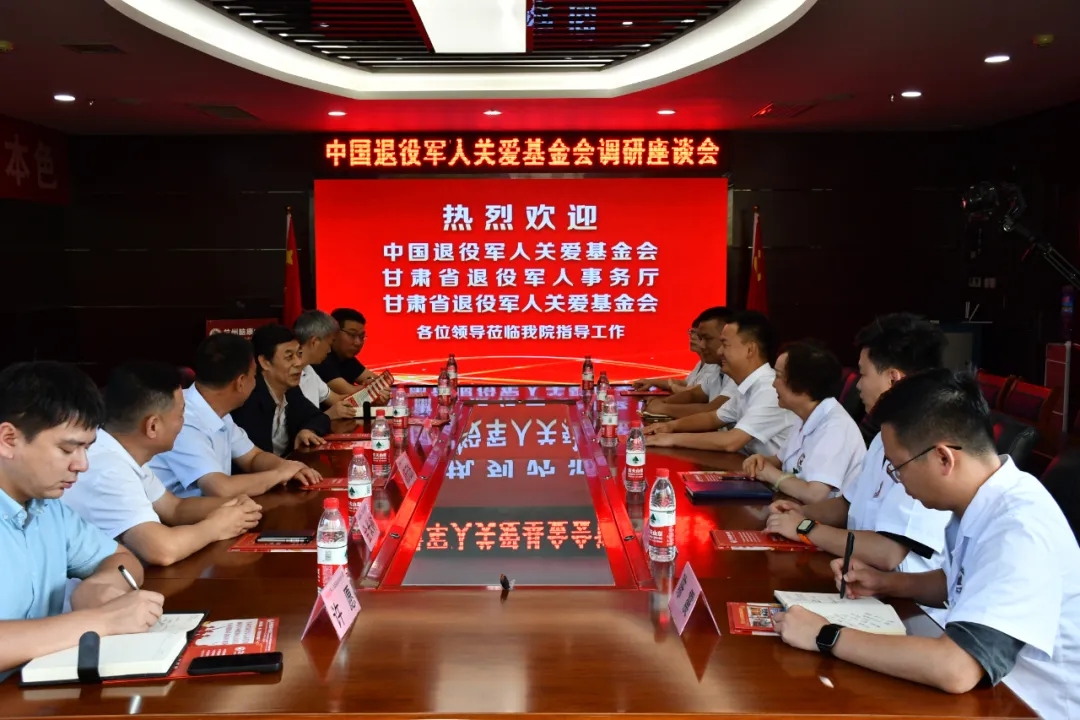 兰州脑康中医院：中国退役军人关爱基金会调研组莅临我院视察退役军人服务工