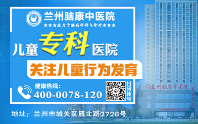 兰州多动症专科儿童医院排名-兰州脑康中医院