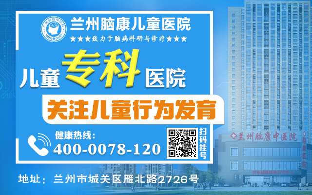 儿科推荐：兰州市语言发育迟缓康复训练排名机构一览表“公布”兰州脑康中医