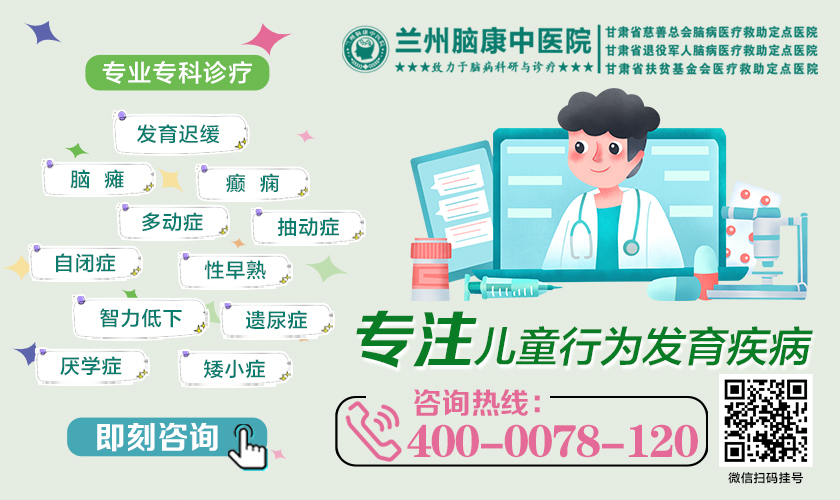 城关区区儿童医院预约挂号-兰州治疗小儿语言障碍医院-兰州脑康中医院