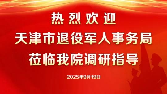 <b>天津市退役军人事务局调研组一行莅临兰州脑康中医院调研指导</b>