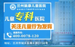 重磅推荐：兰州儿童“兰州脑康中医院”兰州儿童身材矮小去医院做什么检查？