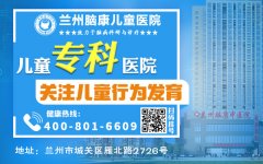 兰州哪些医院看多动症较好?-兰州脑康儿童医院!
